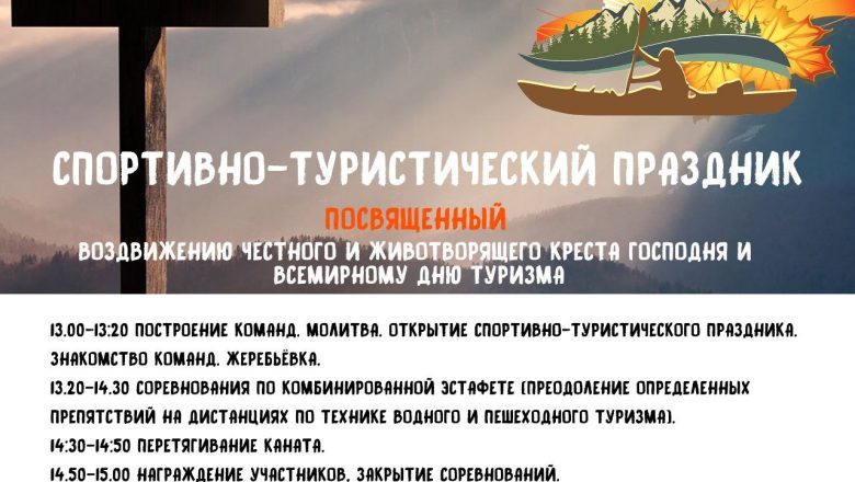 В СОЛИГОРСКОМ БЛАГОЧИНИИ ПРОЙДЕТ СПОРТИВНО-ТУРИСТИЧЕСКИЙ ПРАЗДНИК