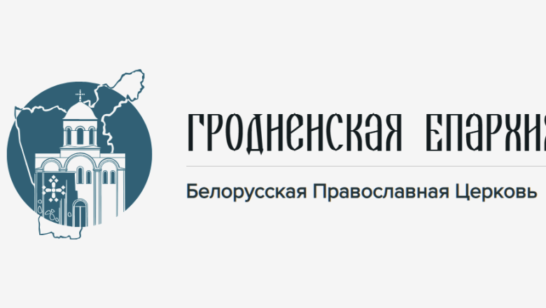 АРХИЕПИСКОП ГРОДНЕНСКИЙ И ВОЛКОВЫССКИЙ АНТОНИЙ ОБРАТИЛСЯ С ПОЗДРАВИТЕЛЬНЫМ АДРЕСОМ К УЧАСТНИКАМ ТОРЖЕСТВ В ЧЕСТЬ 1O-ЛЕТИЯ УЧРЕЖДЕНИЯ СЛУЦКОЙ ЕПАРХИИ