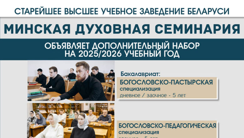 ОБЪЯВЛЕН ДОПОЛНИТЕЛЬНЫЙ НАБОР В МИНСКУЮ ДУХОВНУЮ СЕМИНАРИЮ
