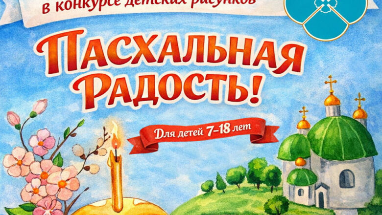 ОБЪЯВЛЕН КОНКУРС ДЕТСКИХ РИСУНКОВ «ПАСХАЛЬНАЯ РАДОСТЬ»