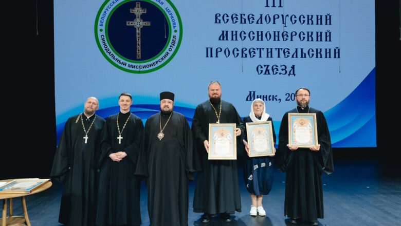 ПРЕДСТАВИТЕЛИ СЛУЦКОЙ ЕПАРХИИ ПРИНЯЛИ УЧАСТИЕ В III ВСЕБЕЛОРУССКОМ МИССИОНЕРСКОМ ПРОСВЕТИТЕЛЬСКОМ СЪЕЗДЕ