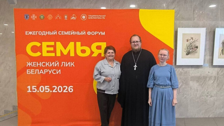 В VI РЕСПУБЛИКАНСКОМ СЕМЕЙНОМ ФОРУМЕ УЧАСТВОВАЛИ ПРЕДСТАВИТЕЛИ СЛУЦКОЙ ЕПАРХИИ