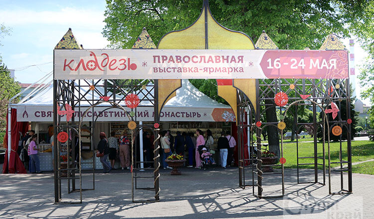 СЛУЦК ВСТРЕЧАЕТ ВЫСТАВКУ ПРАВОСЛАВНОЙ КУЛЬТУРЫ «КЛАДЕЗЬ»