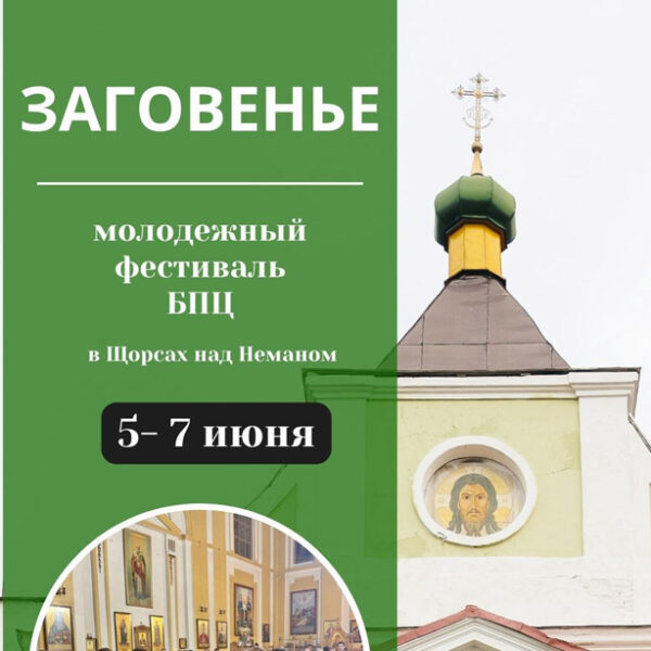 5-7 ИЮНЯ 2026 Г. В АГ. ЩОРСЫ НОВОГРУДСКОГО РАЙОНА ПРОЙДЁТ МОЛОДЁЖНЫЙ ФЕСТИВАЛЬ «ЗАГОВЕНЬЕ»