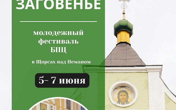 5-7 ИЮНЯ 2026 Г. В АГ. ЩОРСЫ НОВОГРУДСКОГО РАЙОНА ПРОЙДЁТ МОЛОДЁЖНЫЙ ФЕСТИВАЛЬ «ЗАГОВЕНЬЕ»