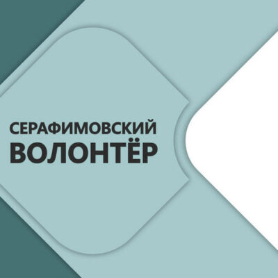 ПРЕДСТАВИТЕЛИ БЕЛАРУСИ СТАЛИ ЛАУРЕАТАМИ КОНКУРСА «ВОЛОНТЕР ПРЕПОДОБНОГО СЕРАФИМА САРОВСКОГО — 2026»
