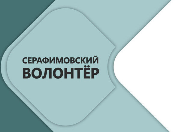 ПРЕДСТАВИТЕЛИ БЕЛАРУСИ СТАЛИ ЛАУРЕАТАМИ КОНКУРСА «ВОЛОНТЕР ПРЕПОДОБНОГО СЕРАФИМА САРОВСКОГО — 2026»