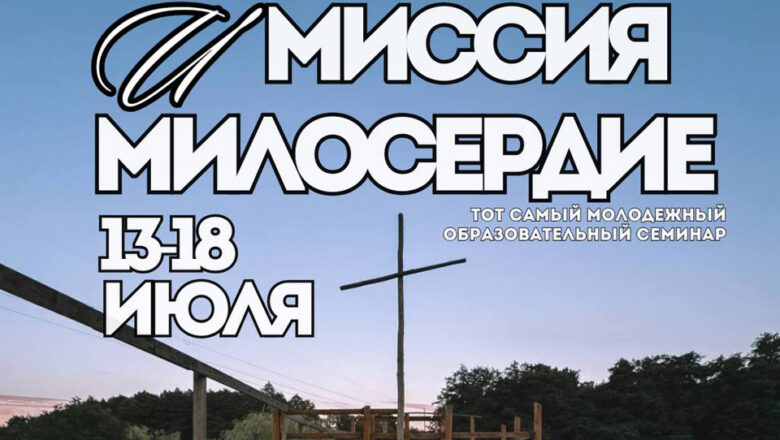 МОЛОДЁЖНЫЙ ОБРАЗОВАТЕЛЬНЫЙ СЕМИНАР СОСТОИТСЯ 13-18 ИЮЛЯ