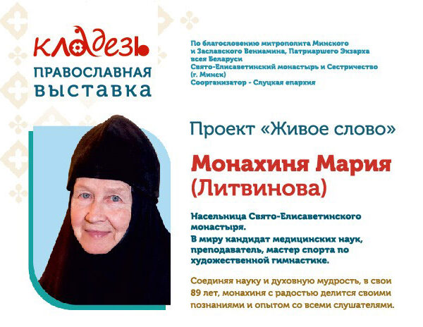 В НЕСВИЖЕ В РАМКАХ ПРАВОСЛАВНОЙ ВЫСТАВКИ «КЛАДЕЗЬ» ПРОЙДУТ ВСТРЕЧИ-БЕСЕДЫ С МОНАХИНЕЙ МАРИЕЙ О ДУХОВНОМ И ФИЗИЧЕСКОМ ЗДОРОВЬЕ
