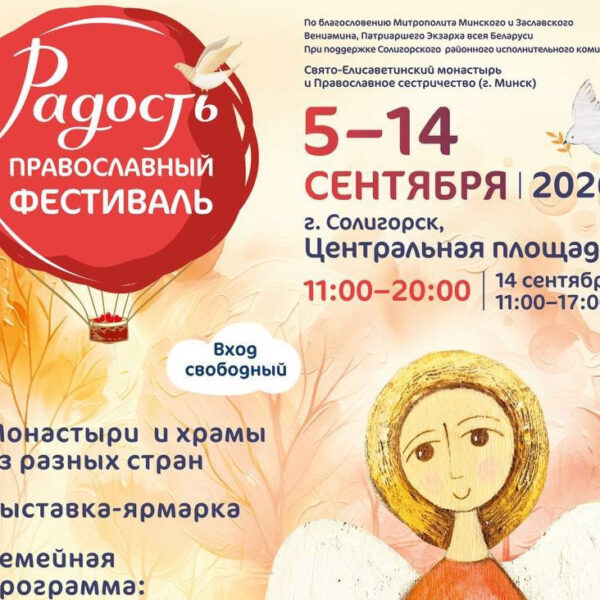 В СОЛИГОРСКЕ ПРОЙДЁТ МЕЖДУНАРОДНЫЙ ПРАВОСЛАВНЫЙ ФЕСТИВАЛЬ «РАДОСТЬ»